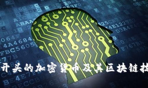 探索Ox开头的加密货币及其区块链技术解析