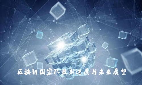 区块链国家队最新进展与未来展望