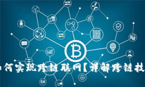 比特派如何实现跨链联网？详解跨链技术与应用