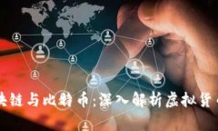 热议区块链与比特币：深