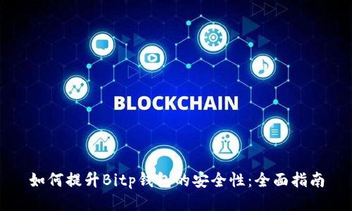 如何提升Bitp钱包的安全性：全面指南