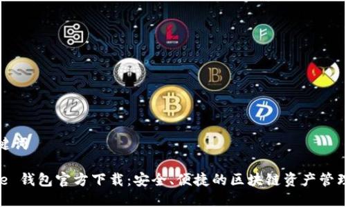 和关键词

BitPie 钱包官方下载：安全、便捷的区块链资产管理工具