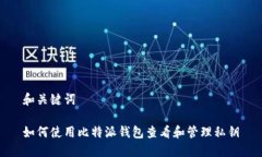 和关键词如何使用比特派
