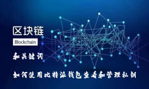 和关键词

如何使用比特派钱包查看和管理私钥