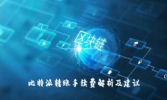 比特派转账手续费解析及