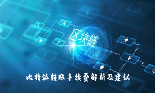 比特派转账手续费解析及建议