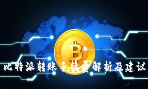 比特派转账手续费解析及建议