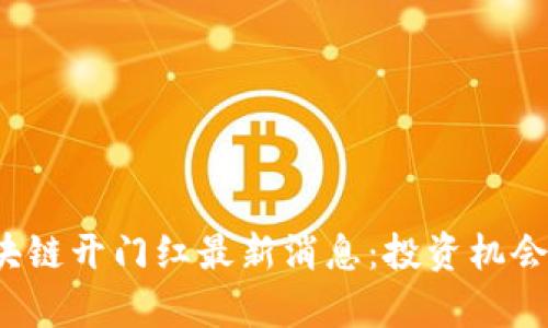 2023年区块链开门红最新消息：投资机会与风险分析