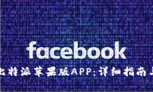 如何下载安装比特派苹果版APP：详细指南与常见问题解答