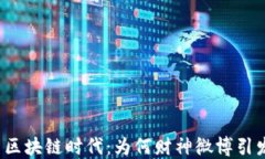 比特币区块链时代：为何