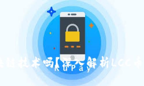 : lcc币是区块链技术吗？深入解析LCC币的原理与应用