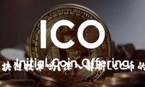 : lcc币是区块链技术吗？深入解析LCC币的原理与应用