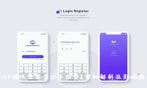 BitP转账需要多少手续费？详细解析及影响因素