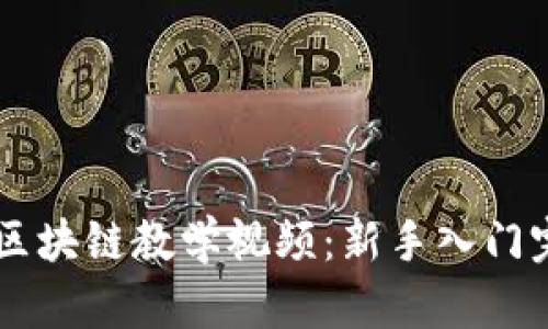 币龙网区块链教学视频：新手入门完全指南