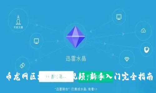币龙网区块链教学视频：新手入门完全指南