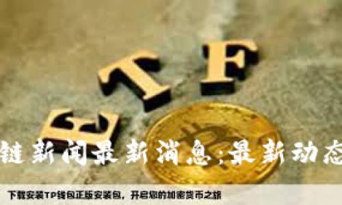 大商汇区块链新闻最新消息：最新动态与趋势分析