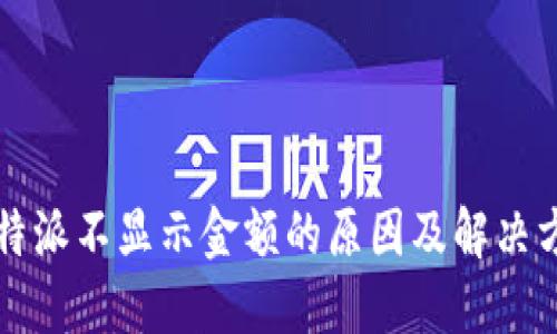 比特派不显示金额的原因及解决方法