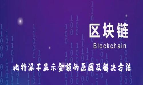 比特派不显示金额的原因及解决方法
