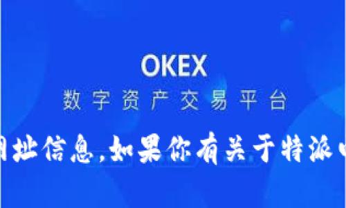 特派电脑网址并不是一个特指的官方网站，可能指的是对某些特定品牌或者特定服务的提问。因此，我不能提供准确的网址信息。如果你有关于特派电脑方面的具体问题，比如购买渠道、产品信息、技术支持等，我会很乐意帮助你。请提供更多的上下文或具体问题的细节。