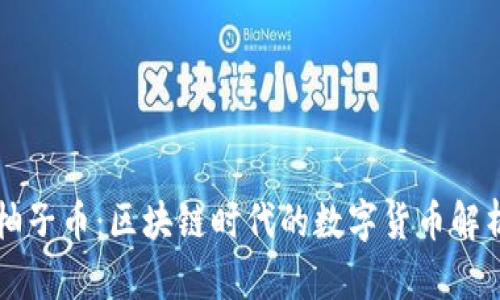 柚子币：区块链时代的数字货币解析