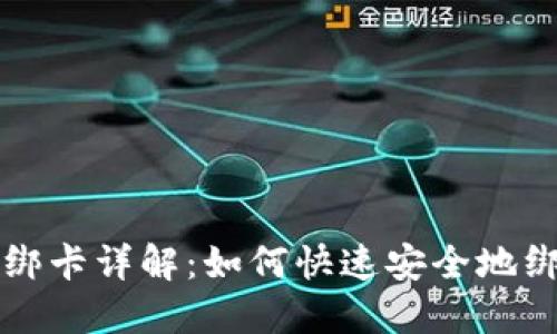 比特派币绑卡详解：如何快速安全地绑定银行卡