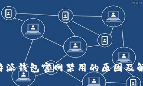 了解b特派钱包官网禁用的原因及解决方案