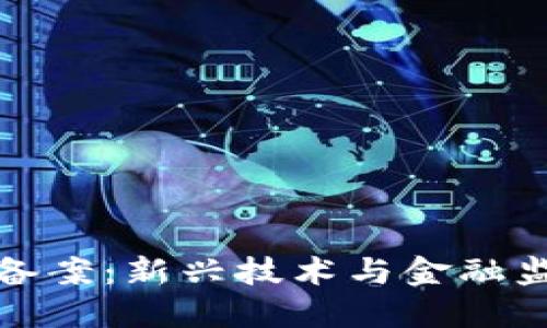 区块链人民币备案：新兴技术与金融监管的完美结合