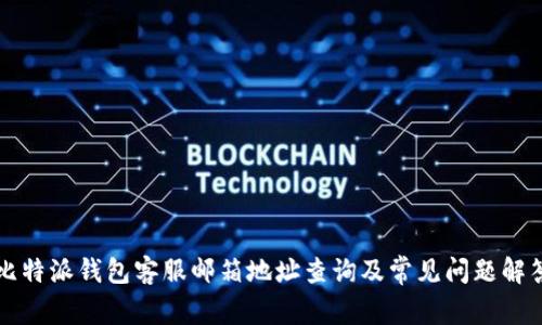 比特派钱包客服邮箱地址查询及常见问题解答