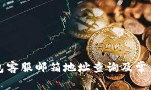 比特派钱包客服邮箱地址查询及常见问题解答