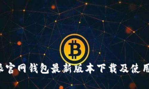 b特派官网钱包最新版本下载及使用指南