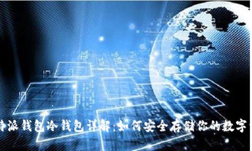 比特派钱包冷钱包详解：如何安全存储你的数字资产