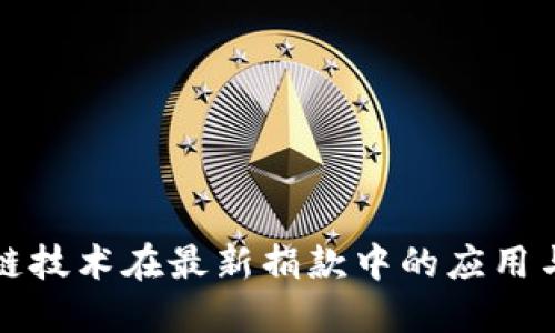 区块链技术在最新捐款中的应用与趋势