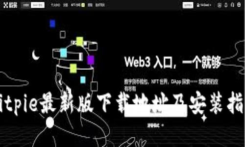 Bitpie最新版下载地址及安装指南