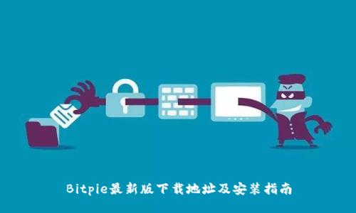 Bitpie最新版下载地址及安装指南