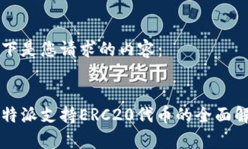 以下是您请求的内容：


比特派支持ERC20代币的全面解析