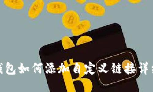 : bk钱包如何添加自定义链接详细教程