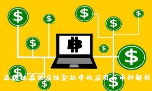 区块链在供应链金融中的应用与币种解析