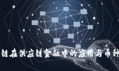 区块链在供应链金融中的