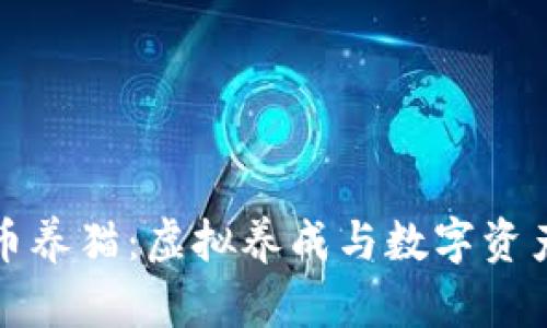 区块链币养猫：虚拟养成与数字资产的结合