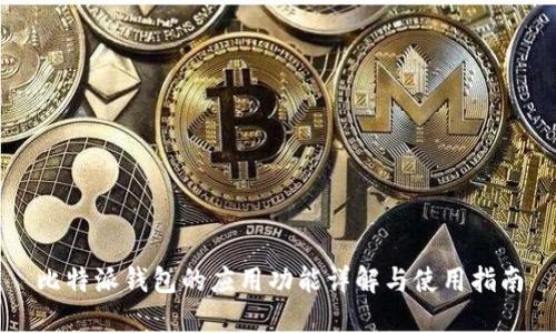 比特派钱包的应用功能详解与使用指南