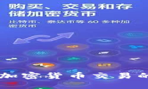 币信B特派：加密货币交易的新时代伴侣