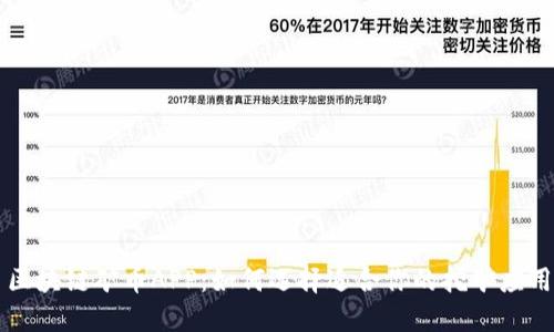区块链矿币APP：如何选择适合你的挖矿应用