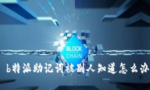 : b特派助记词被别人知道怎么办？