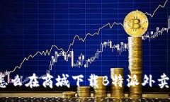 :怎么在商城下载B特派外卖
