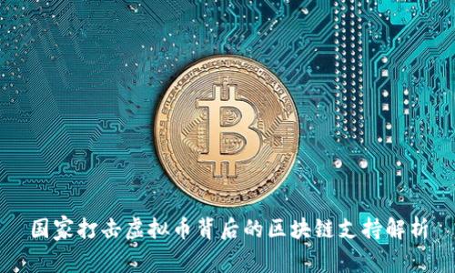 国家打击虚拟币背后的区块链支持解析