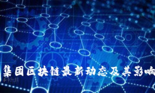 省广集团区块链最新动态及其影响分析