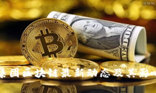 省广集团区块链最新动态及其影响分析
