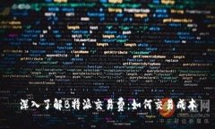 深入了解B特派交易费：如