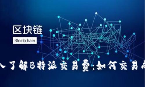 深入了解B特派交易费：如何交易成本