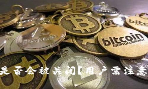 Bitpie钱包是否会被关闭？用户需注意的安全风险